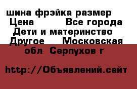 шина фрэйка размер L › Цена ­ 500 - Все города Дети и материнство » Другое   . Московская обл.,Серпухов г.